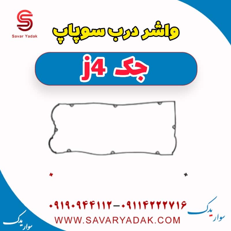 واشر درب سوپاپ جک j4
