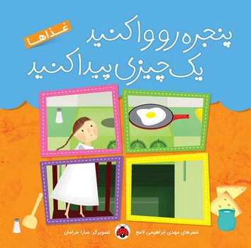 پنجره‌رو وا کنید یک چیزی پیدا کنید: غذاها | مرکز فرهنگی آبی