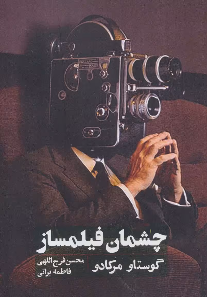 چشمان فیلمساز - ناشربوک | خرید آنلاین کتاب