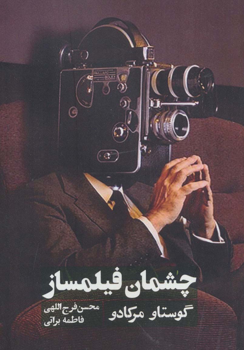 چشمان فیلمساز - ناشربوک | خرید آنلاین کتاب