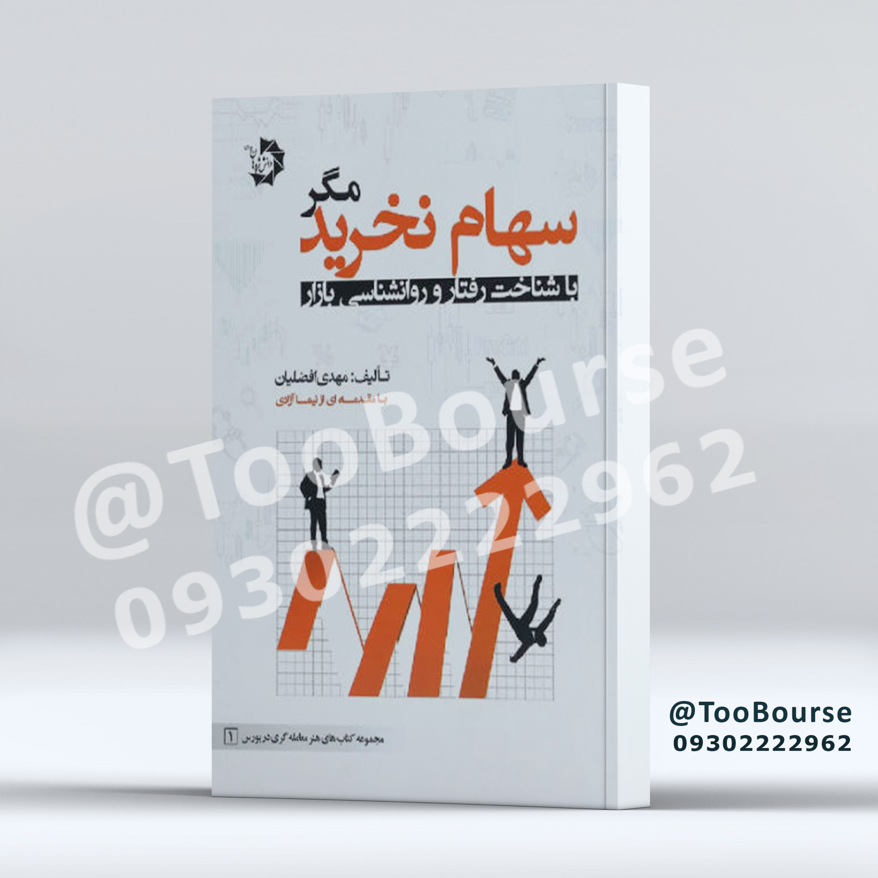 سهام نخرید مگر با شناخت رفتار و روانشناسی بازار