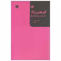 کتاب کم یعنی زیاد اثر کلودیا هانتر جانسون نشر آبان
