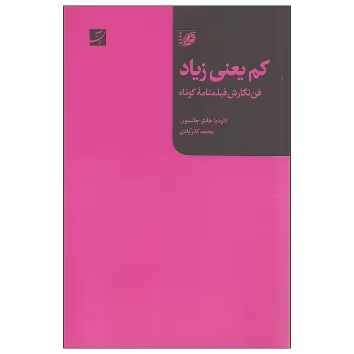 کتاب کم یعنی زیاد اثر کلودیا هانتر جانسون نشر آبان