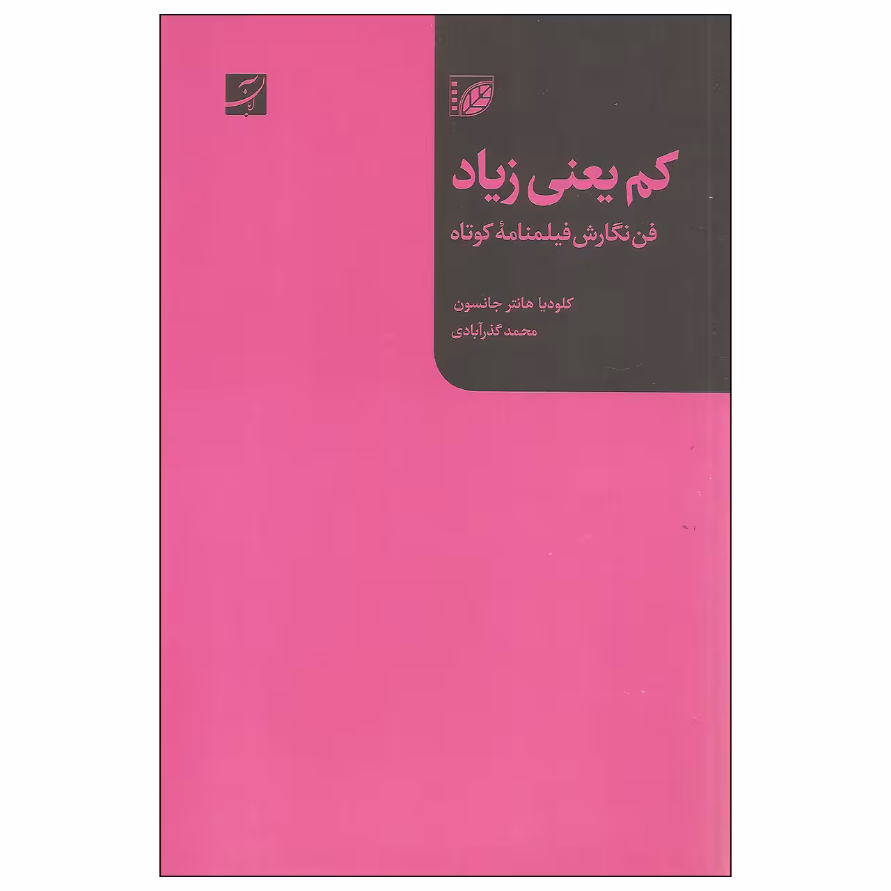 کتاب کم یعنی زیاد اثر کلودیا هانتر جانسون نشر آبان