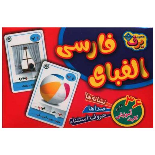 کتاب فلش کارت الفبای فارسی اثر جمعی از نویسندگان