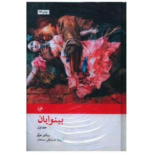 کتاب بینوایان (2جلدی) اثر ویکتور هوگو
