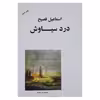 کتاب درد سیاوش اثر اسماعیل فصیح