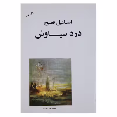 کتاب درد سیاوش اثر اسماعیل فصیح