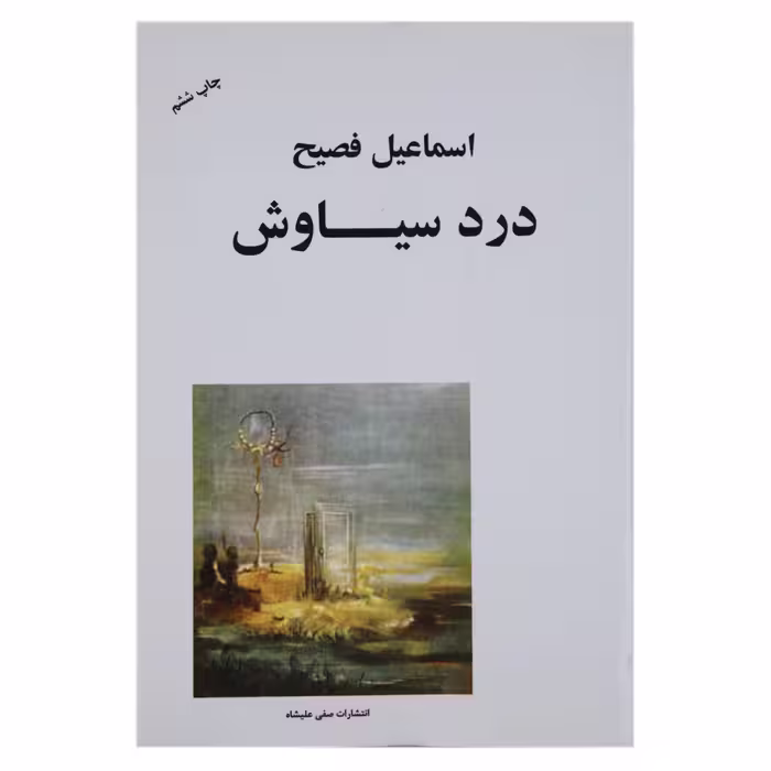کتاب درد سیاوش اثر اسماعیل فصیح