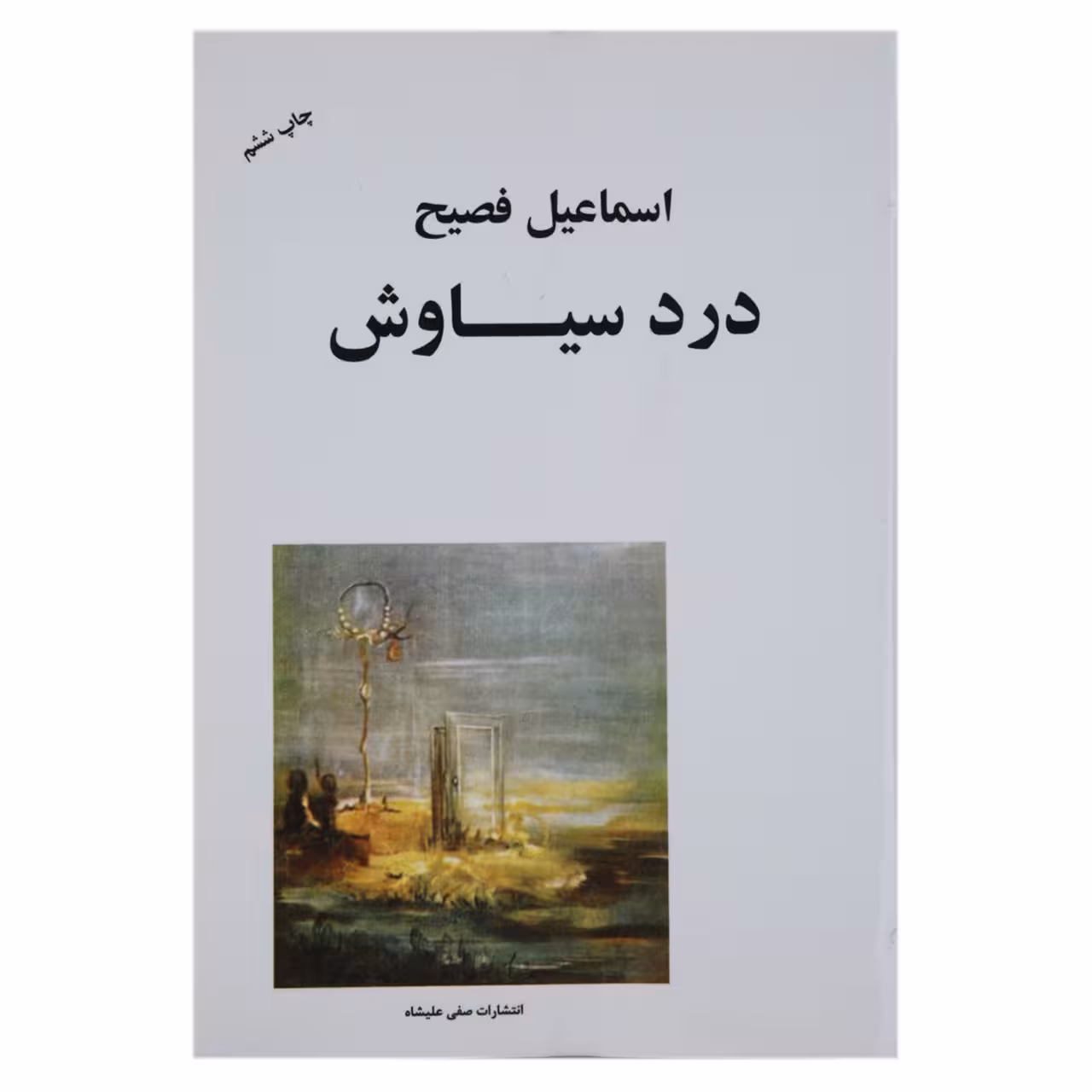 کتاب درد سیاوش اثر اسماعیل فصیح