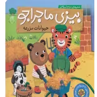 کتاب بیزی ماجراجو حیوانات مزرعه اثر مریم اسلامی