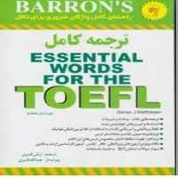 راهنمای کامل واژگان ضروری تافل (حل اسنشیال ورد فور تافل) (دانشوری) - کتاب‌فروشی کوچه کتاب