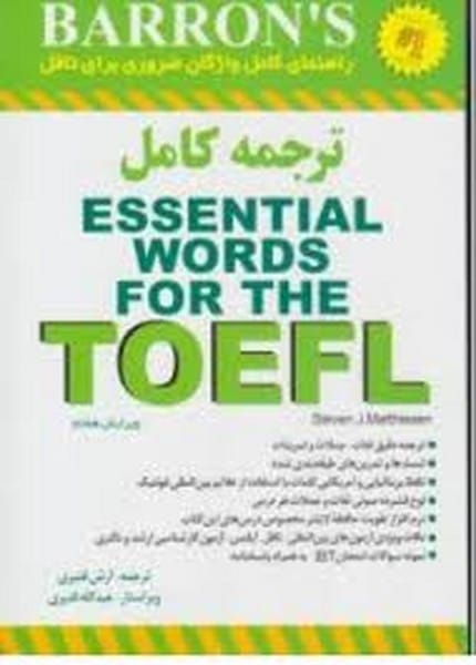راهنمای کامل واژگان ضروری تافل (حل اسنشیال ورد فور تافل) (دانشوری) - کتابفروشی کوچه کتاب