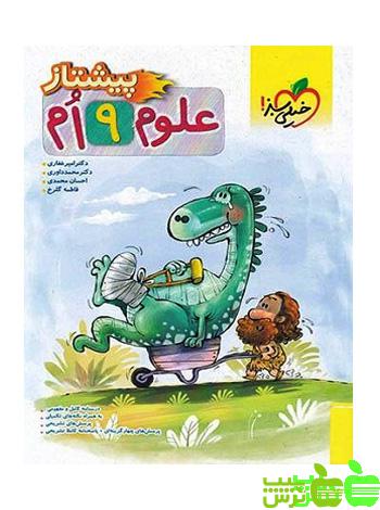 علوم نهم پیشتاز خیلی سبز  - سیب ترش - SibTorsh خرید با تخفیف ویژه