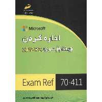 کتاب اداره کردن ویندوز سرور 2012R2 اثر عبدالقادر طه حسن