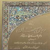 خرید کتاب رجال اصفهان در علم و عرفان و ادب و هنر؛ جلد 1 &#8212; کتابسرای طه