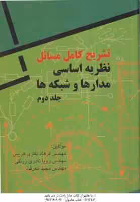 نظریه اساسی مدارها و شبکه ها جلد 2 ( کوه – دسور – هریس – نادری – معرفت ) تشریح کامل مسائل