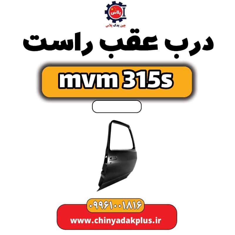 درب عقب راست ام وی ام 315 اس