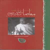 خرید کتاب اسطوره مهاتما گاندی &#8212; کتابسرای طه