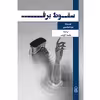 کتاب سقوط برف اثر نیل استفنسون نشر زرین اندیشمند