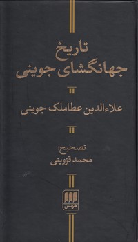 خرید کتاب تاریخ جهانگشای جوینی &#8212; کتابسرای طه