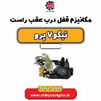 مکانیزم قفل درب عقب راست تیگو 7 پرو