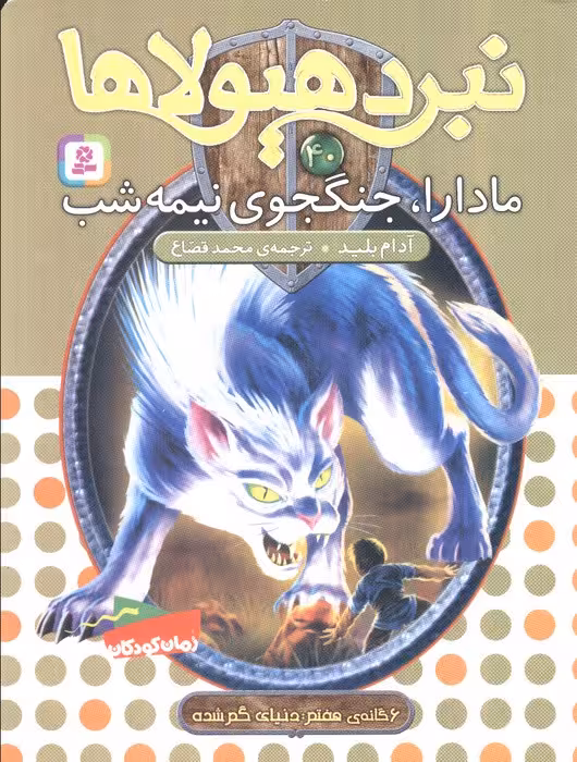 نبرد هیولاها40 (6 گانه ی هفتم:دنیای گم شده (مادارا،جنگجوی نیمه شب)) - ناشربوک | خرید آنلاین کتاب
