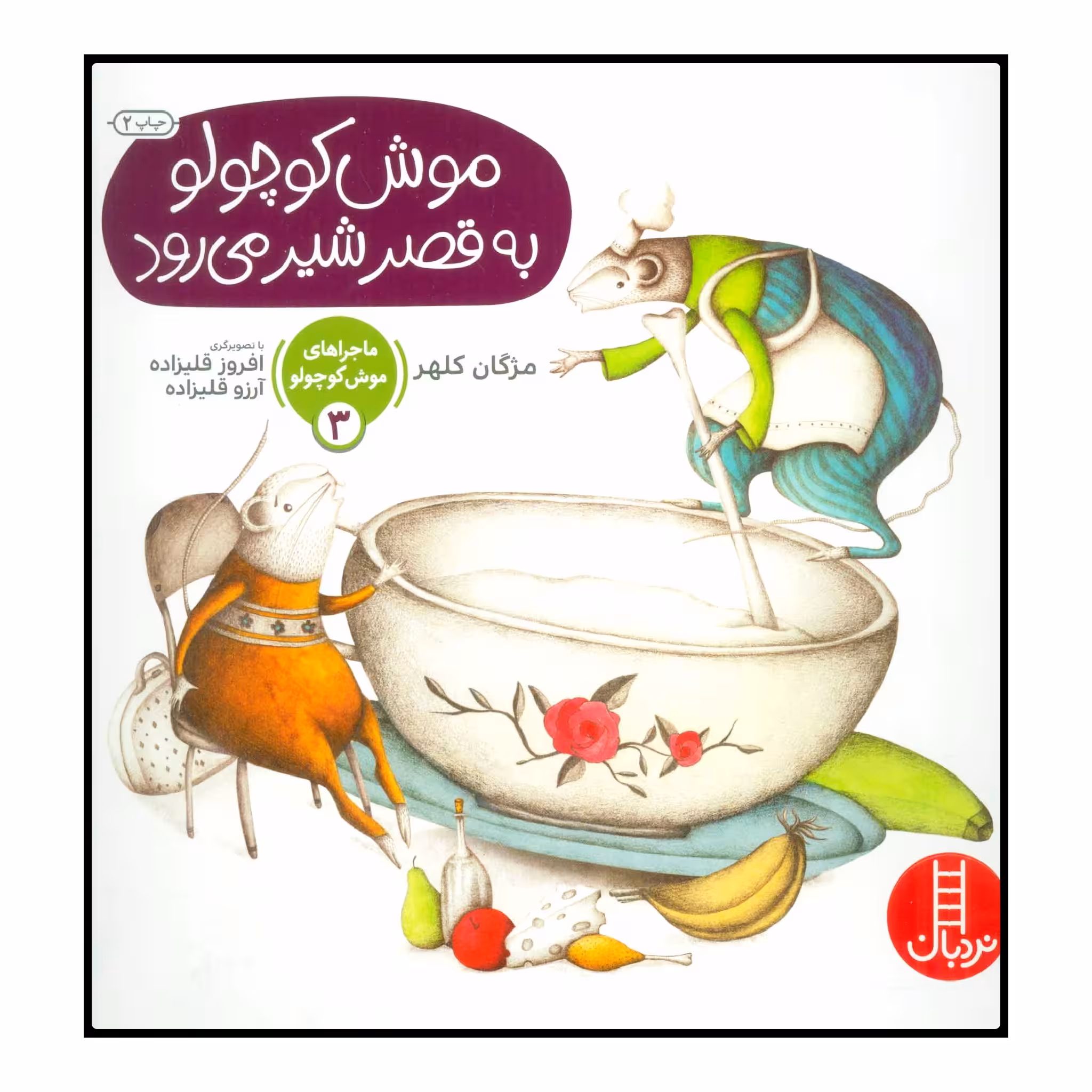 کتاب موش کوچولو به قصر شیر می‌رود اثر مژگان کلهر انتشارات نردبان 