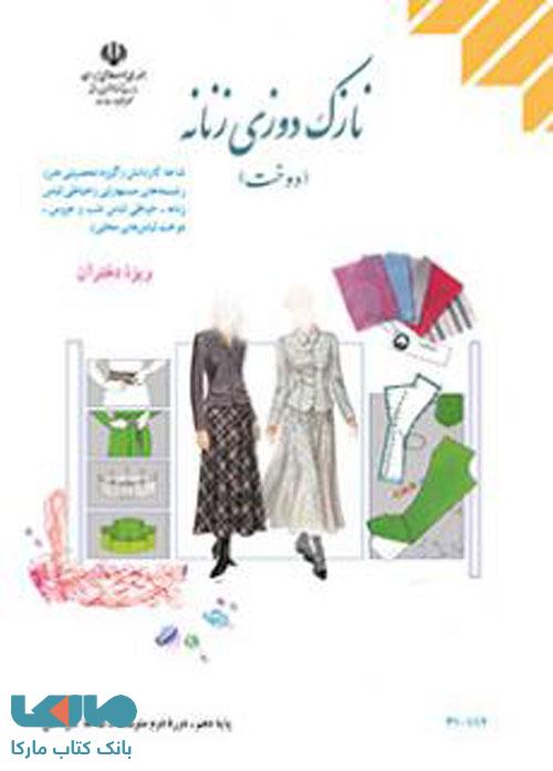 درسی نازک دوزی زنانه (دوخت) ویژه دختران