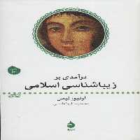 درآمدی بر زیباشناسی اسلامی - کتاب‌فروشی کوچه کتاب