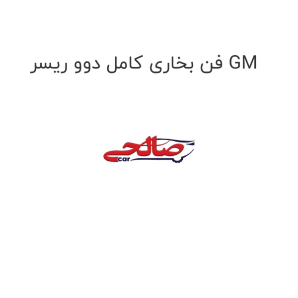 فن بخاری کامل دوو ریسر GM