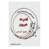 کتاب قدرت درون اثر لوئیز ال.هی