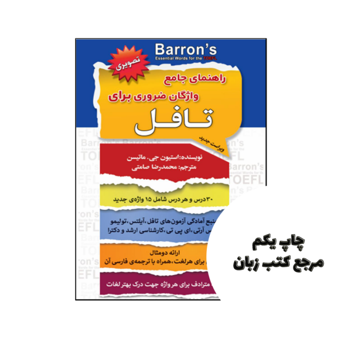 کتاب راهنمای جامع واژگان ضروری برای تافل اثر استیون جی ماتیسن نویسنده استیون جی ماتیسن
