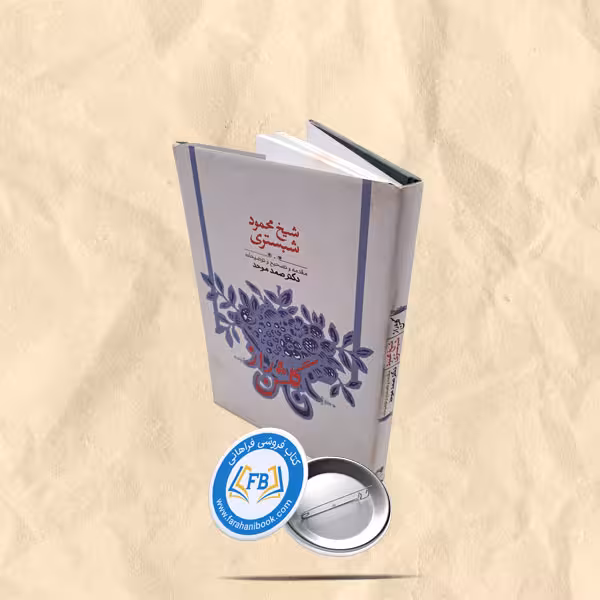 گلشن راز