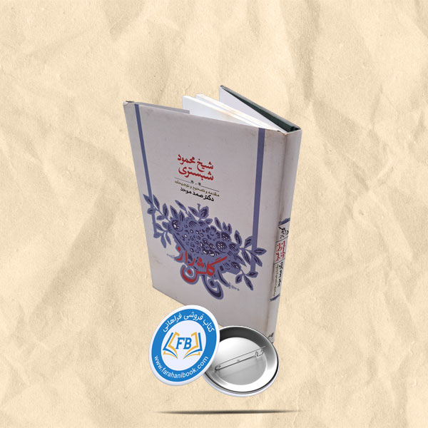 گلشن راز