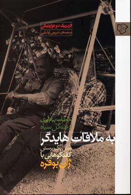 به ملاقات هایدگر: خاطرات پیامآوری از جنگل سیاه