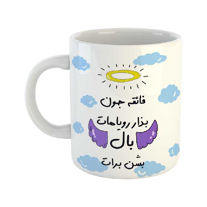 ماگ مدل بذار رویاهات بال شن طرح فائقه