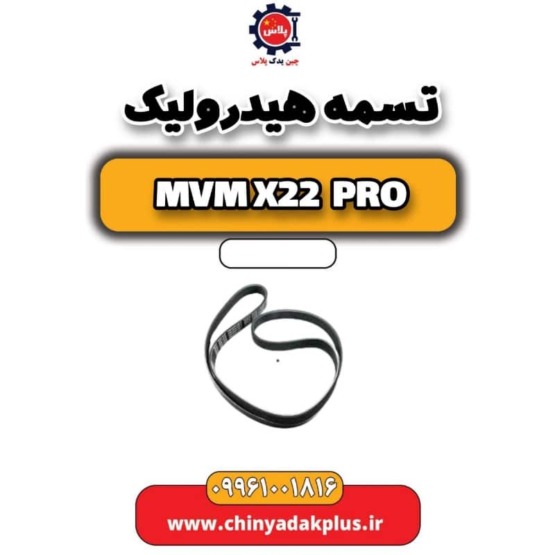 تسمه هیدرولیک ام وی ام x22 پرو