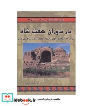قیمت و خرید کتاب در دوران هفت شاه اثر علی سماک محمدی | ایده بوک