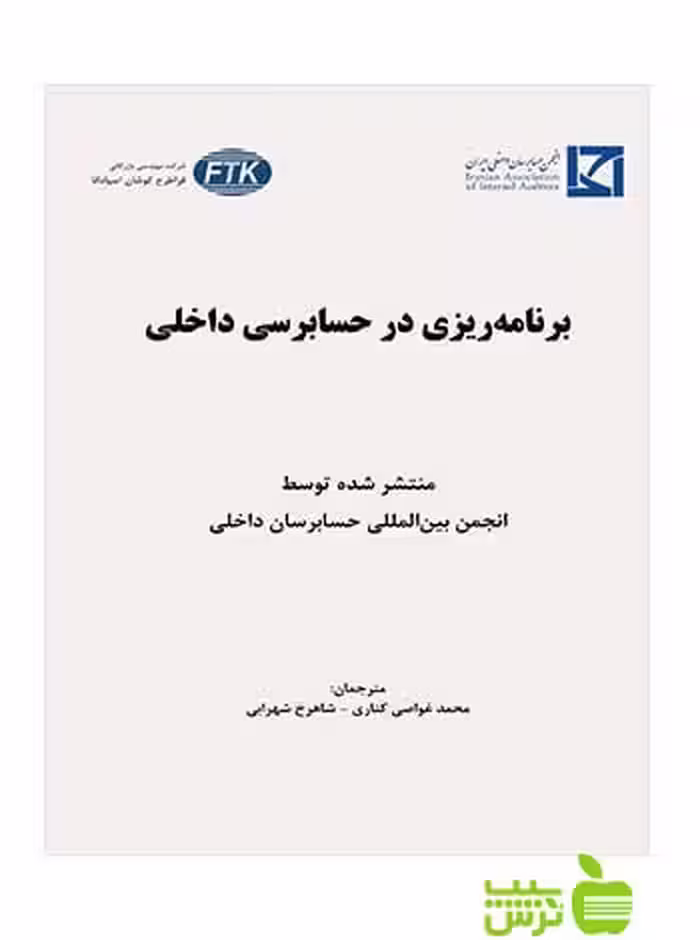 برنامه ریزی در حسابرسی داخلی شاهرخ شهرابی نگاه دانش - سیب ترش - SibTorsh