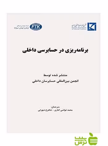 برنامه ریزی در حسابرسی داخلی شاهرخ شهرابی نگاه دانش - سیب ترش - SibTorsh