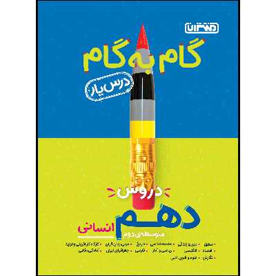  کتاب گام به گام دروس پایه دهم انسانی اثر جمعی از نویسندگان انتشارات منتشران