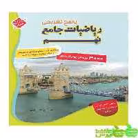 پاسخنامه ریاضیات جامع نهم مبتکران - سیب ترش - SibTorsh خرید با تخفیف