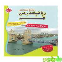 پاسخنامه ریاضیات جامع نهم مبتکران - سیب ترش - SibTorsh خرید با تخفیف