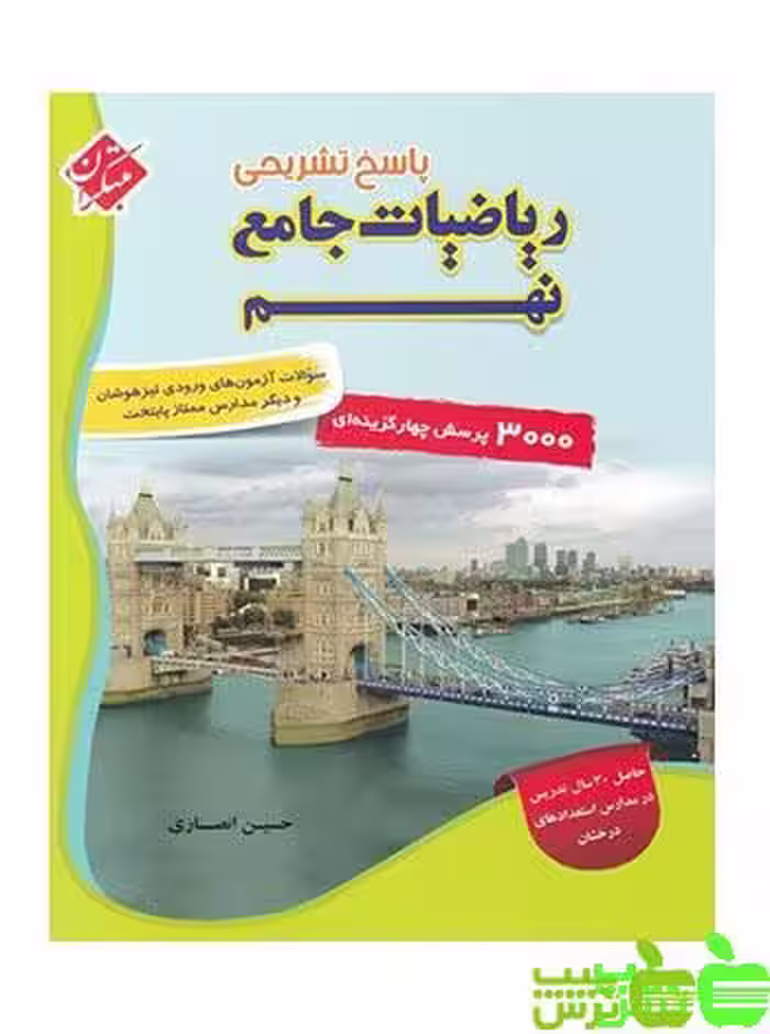 پاسخنامه ریاضیات جامع نهم مبتکران - سیب ترش - SibTorsh خرید با تخفیف