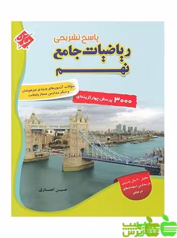 پاسخنامه ریاضیات جامع نهم مبتکران - سیب ترش - SibTorsh خرید با تخفیف