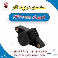 سنسور دریچه گاز ام وی ام X33 کراس