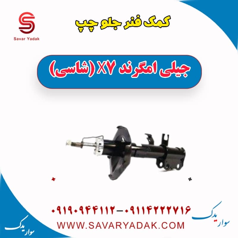 کمک فنر جلو چپ جیلی امگرند X7 (شاسی)