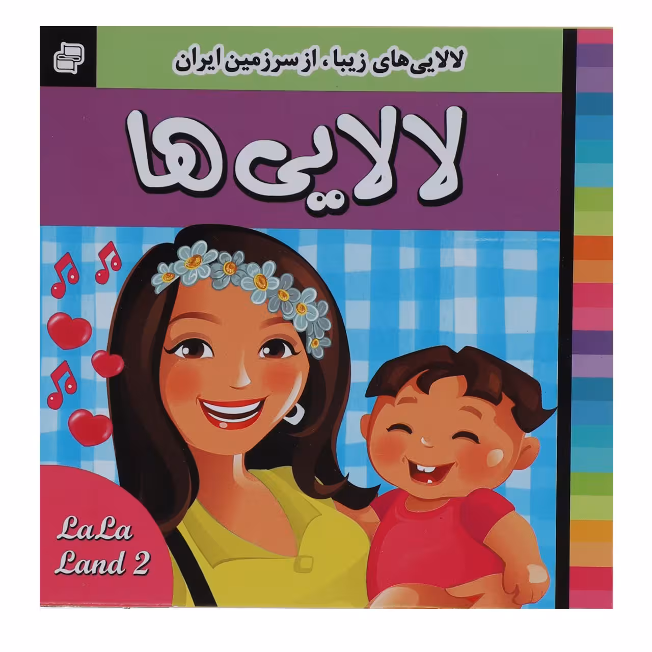 کتاب لالایی ها 2