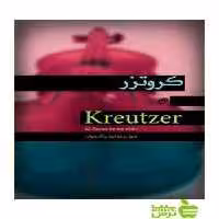 چهل و دو اتود برای ویولن ردلف کروتزر نای و نی - تخفیف ویژه سیب ترش - SibTorsh